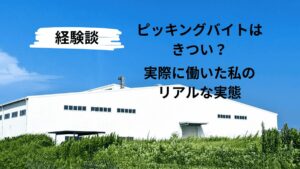 ピッキングバイトはきつい？実際に働いた私のリアルな実態