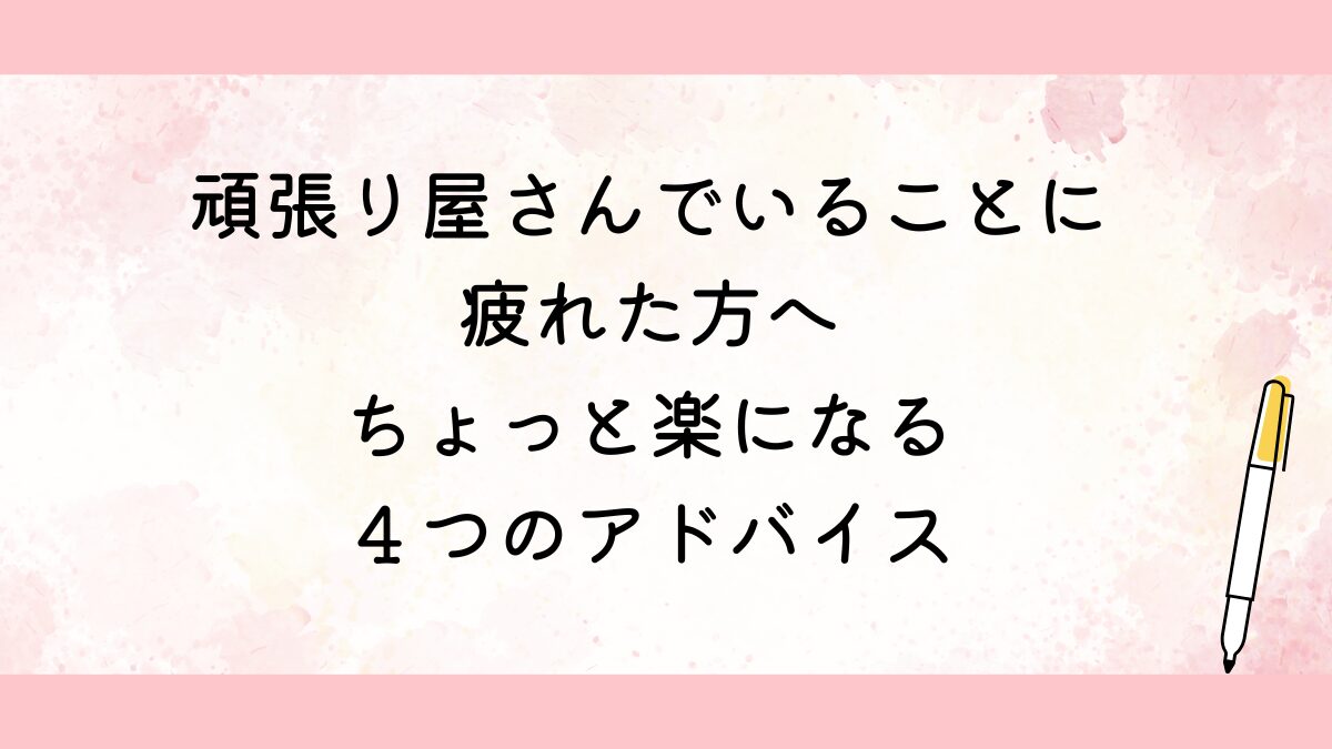 疲れた方へ楽になる４つのアドバイス