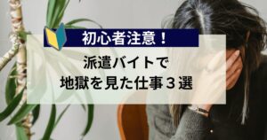 派遣バイトで「絶対つらい」仕事3つを暴露【体験談あり】初心者必見！派遣バイトで「絶対つらい」仕事3つを暴露