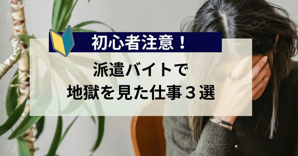 派遣バイトで「絶対つらい」仕事3つを暴露【体験談あり】初心者必見！派遣バイトで「絶対つらい」仕事3つを暴露