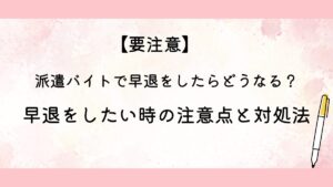 派遣バイトで早退をしたらどうなる？
