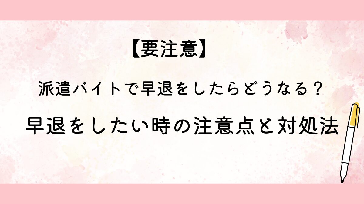派遣バイトで早退をしたらどうなる？