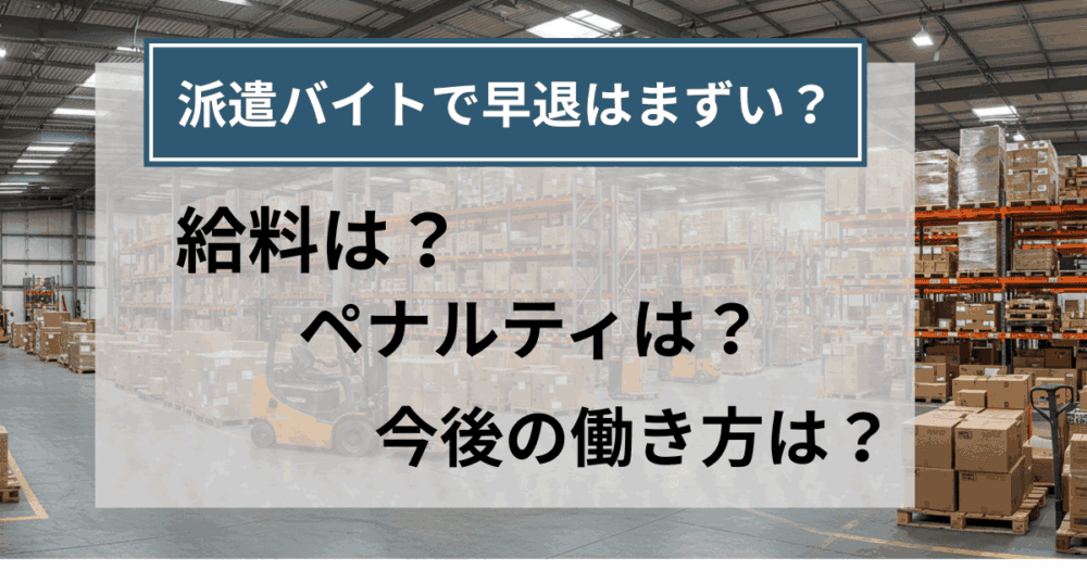 【要注意】派遣バイトで早退をしたらどうなる？対応策と体調不良予防のポイント