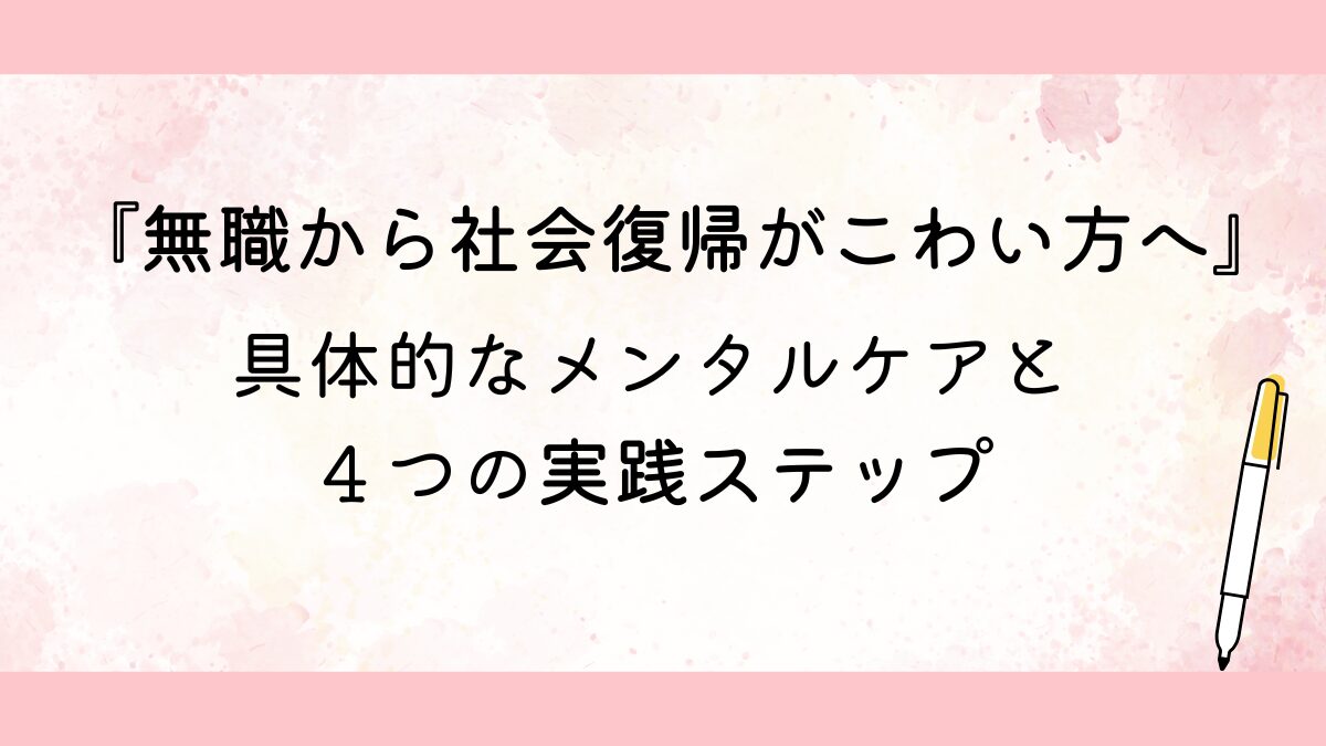 【メンタルケアと具体的な実践編４つのステップ】