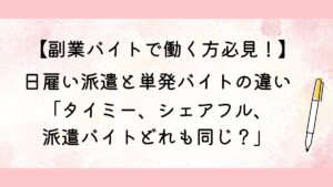 日雇い派遣と単発バイトの違い「タイミー、シェアフル、派遣バイトどれも同じ？」