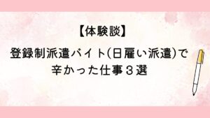 登録制派遣バイト(日雇い派遣)で辛かった仕事３選
