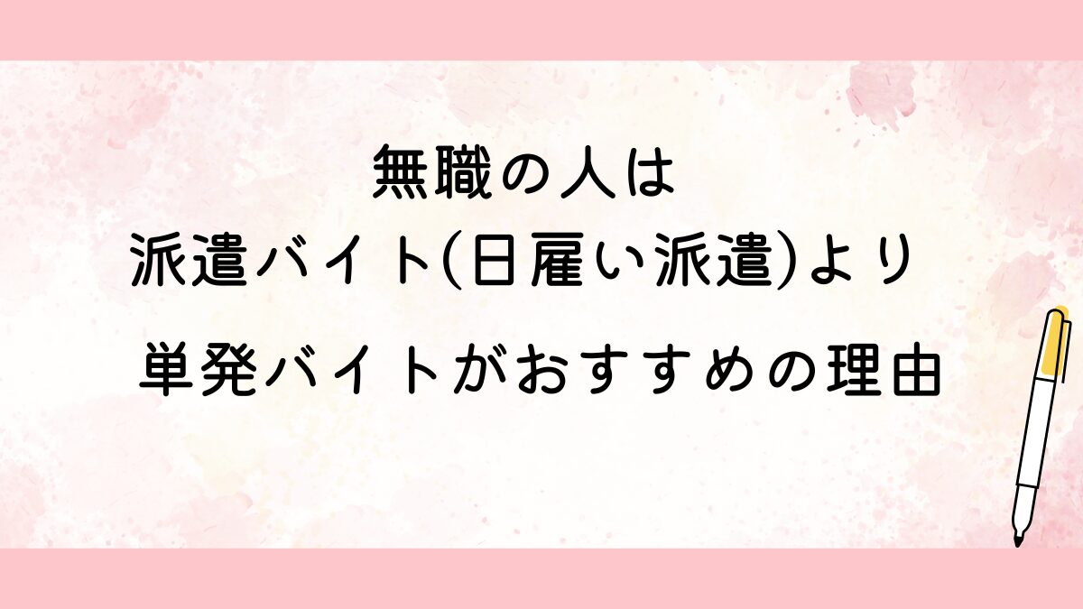 無職の人は単発バイトがおすすめの理由