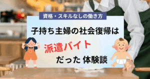 子持ち主婦の社会復帰は派遣バイトだった体験談