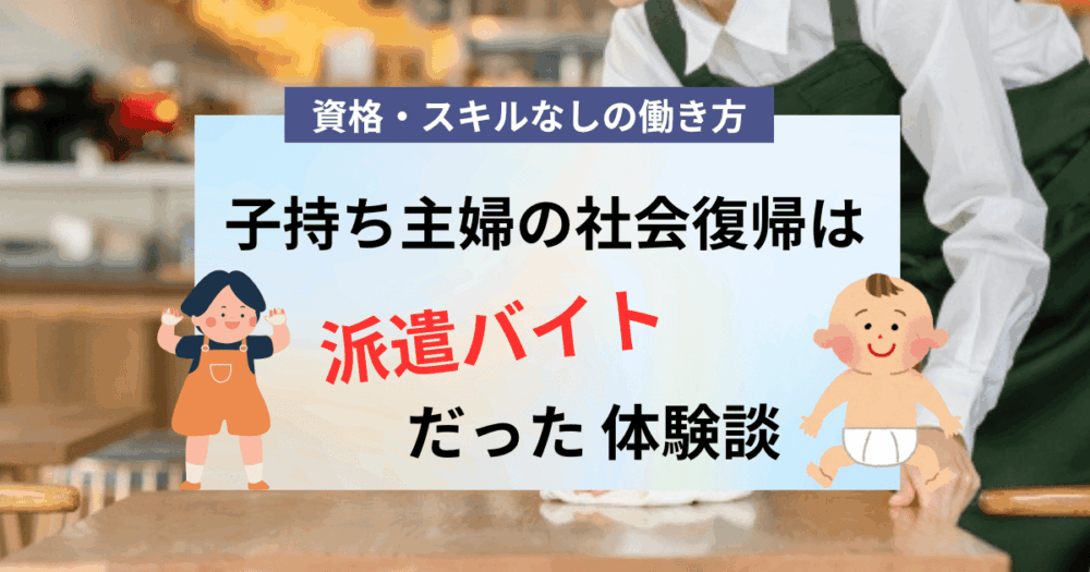 子持ち主婦の社会復帰は派遣バイトだった体験談