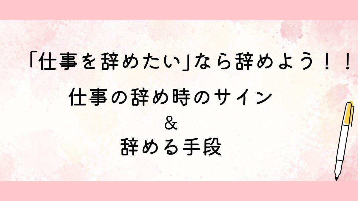 仕事の辞め時のサインと辞める手段