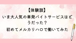 初めてメルカリハロで働いてみた