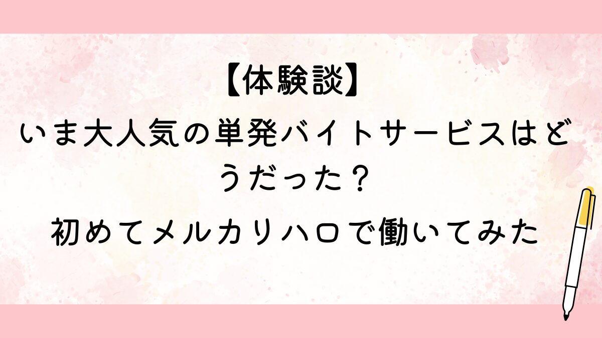 初めてメルカリハロで働いてみた
