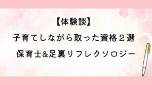 子育てしながら取った資格２選保育士&足裏リフレクソロジー