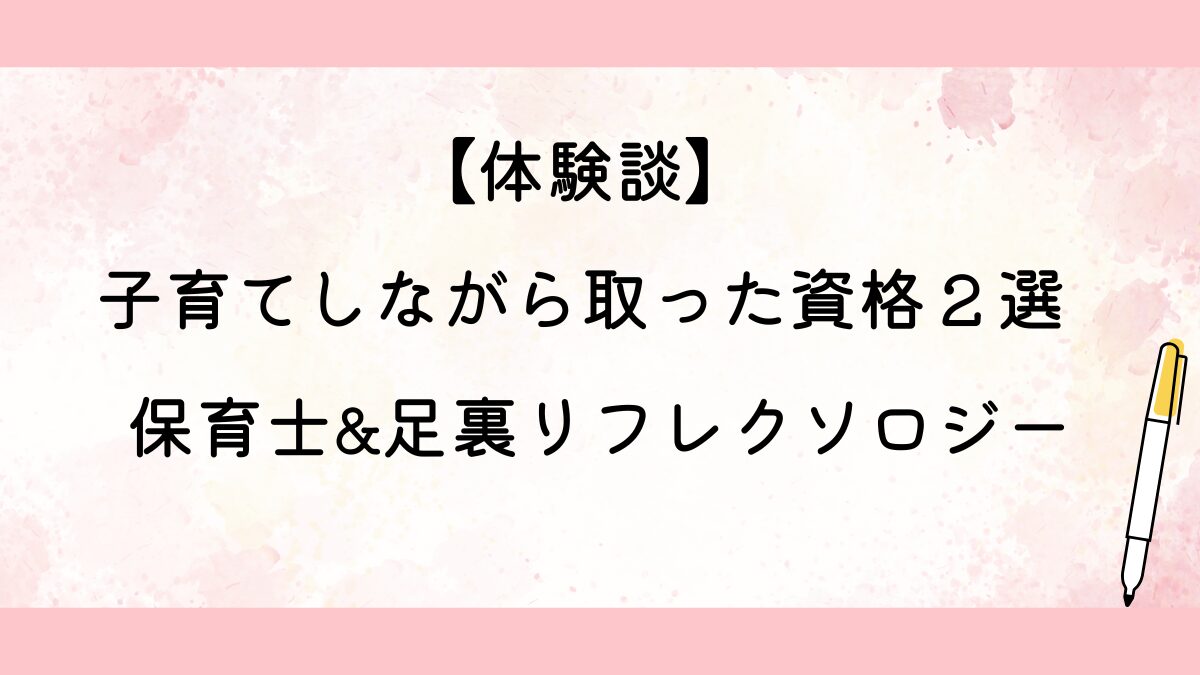 子育てしながら取った資格２選保育士&足裏リフレクソロジー