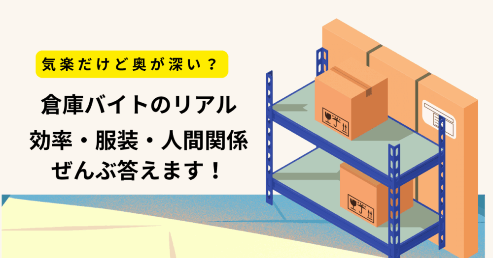 倉庫バイトの人間関係と作業のコツ【実体験】