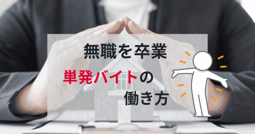 無職を卒業！単発バイトで働くを始めよう