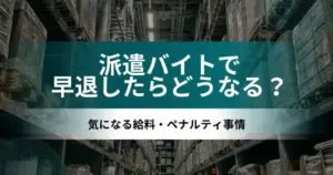 要注意？！派遣バイトで早退したらどうなる？