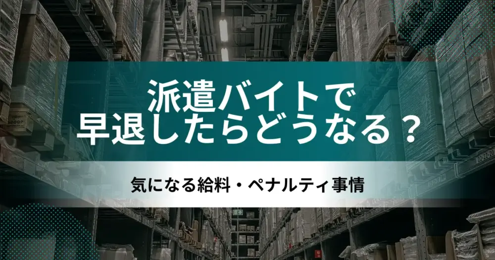 要注意？！派遣バイトで早退したらどうなる？