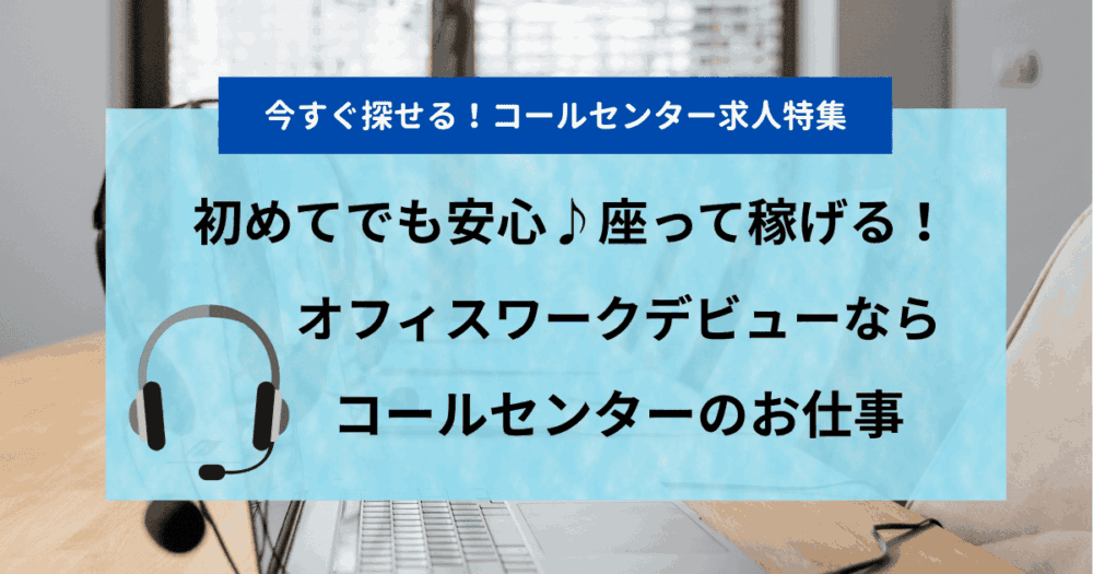 初めてでも安心♪コールセンター派遣の魅力!コールセンター派遣なら【プルル】