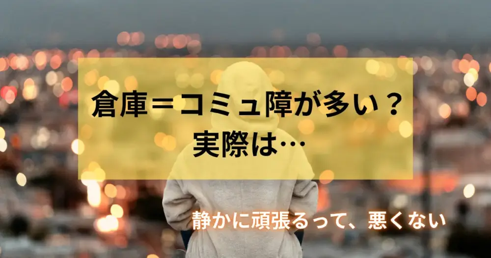 倉庫＝コミュ障が多い？実際は…