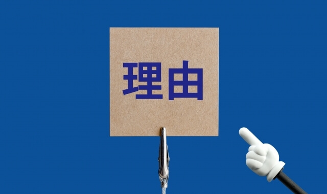 理由と書かれた紙