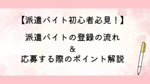 派遣バイトの登録の流れ&応募する際のポイント解説