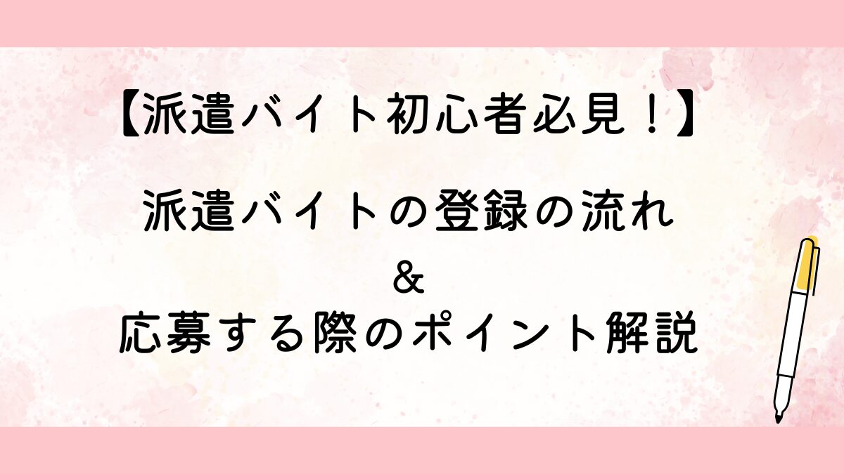 派遣バイトの登録の流れ&応募する際のポイント解説