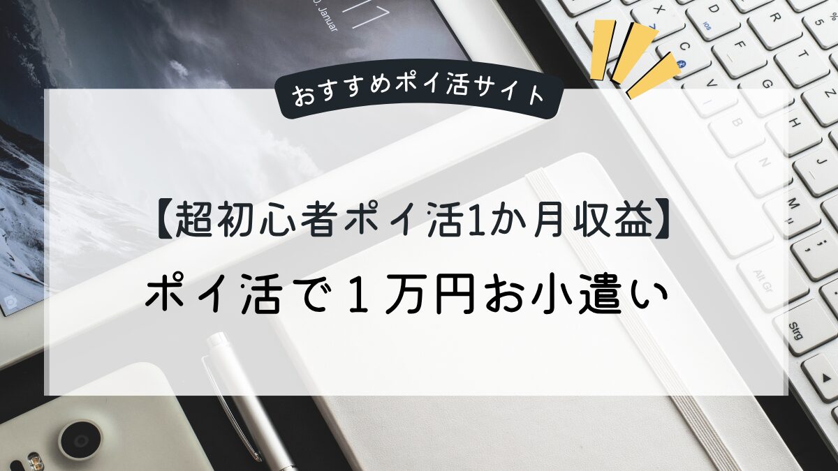 超初心者ポイ活1か月収益】ポイ活で１万円お小遣い