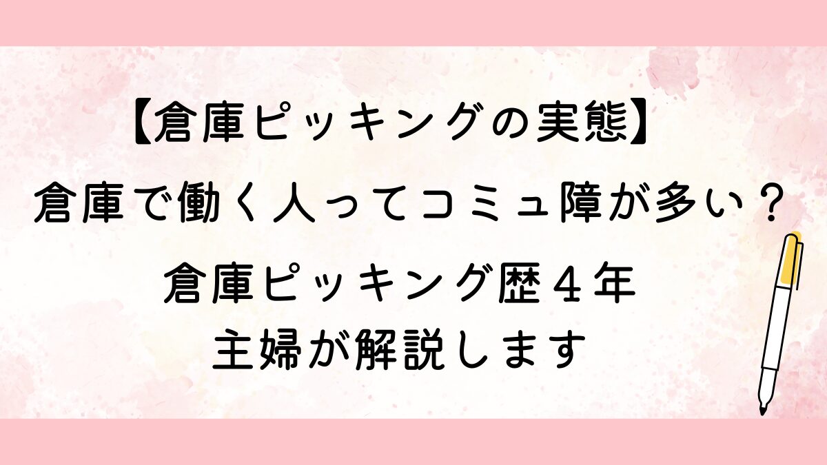 倉庫で働く人ってコミュ障が多い？倉庫ピッキングの実態