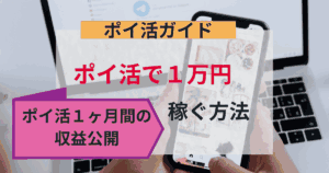 ポイ活初心者ガイド|ポイ活で1万円稼ぐ方法