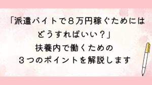 扶養内で働くための３つのポイント解説