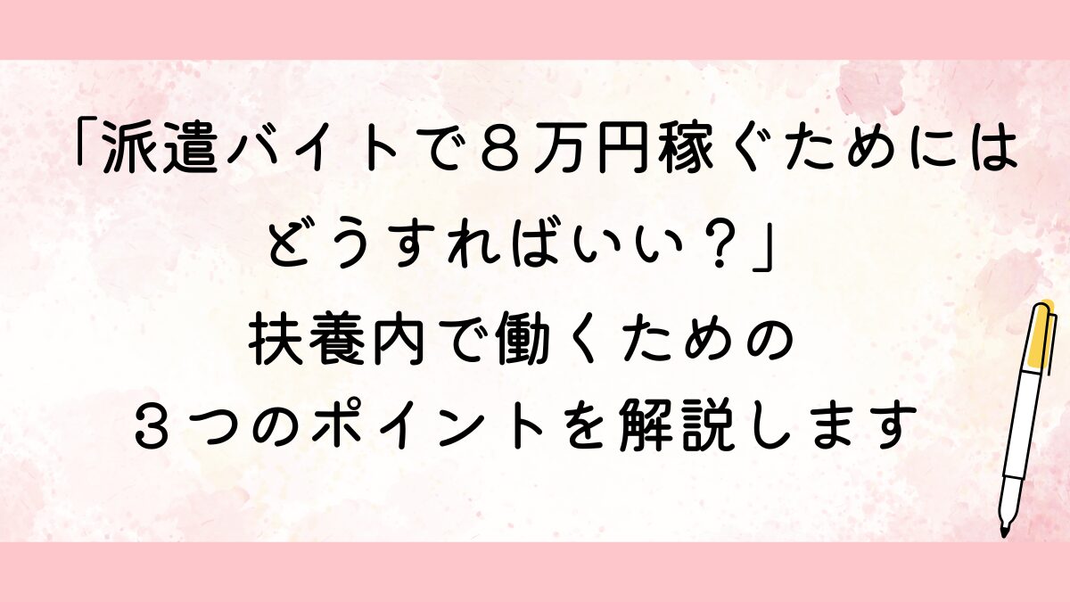 扶養内で働くための３つのポイント解説