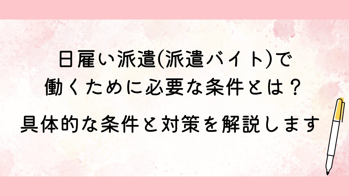 日雇い派遣(派遣バイト)で働くために必要な条件とは？