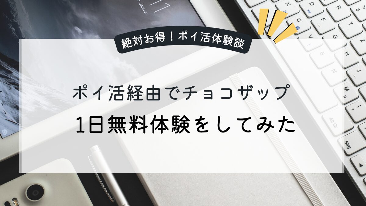 ポイ活経由でチョコザップ1日無料体験