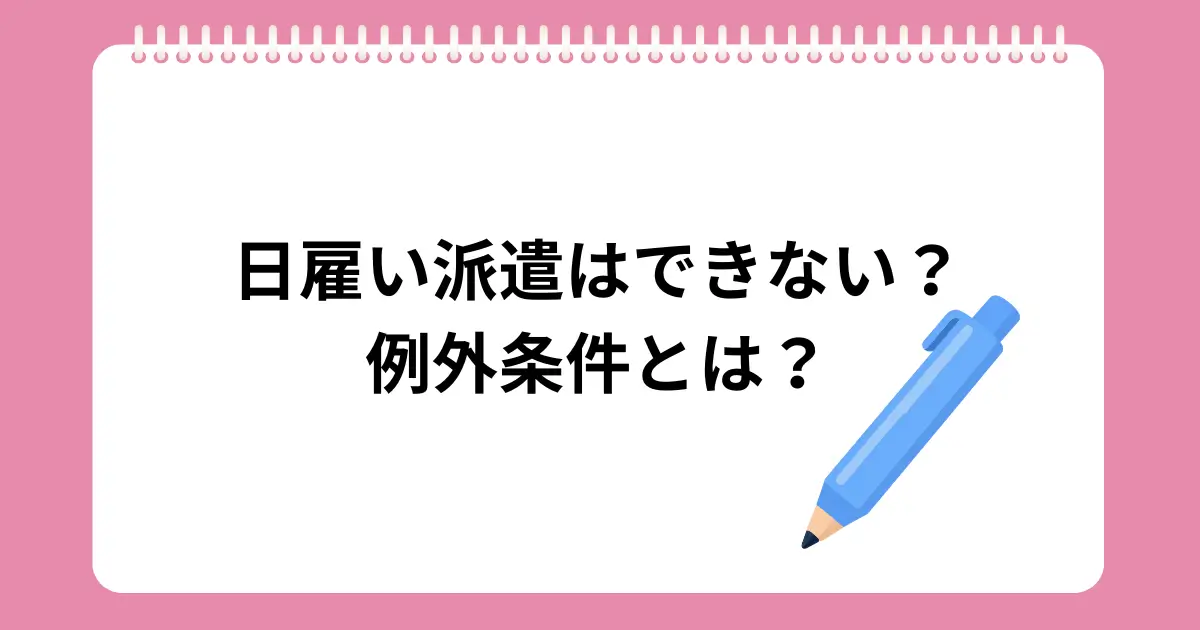 日雇い派遣はできない？例外条件と今の働き方