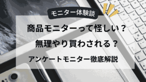 【モニター体験談】商品モニターって怪しい？徹底解説