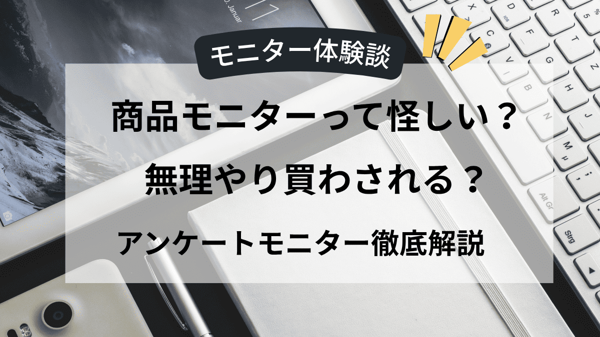 【モニター体験談】商品モニターって怪しい？徹底解説