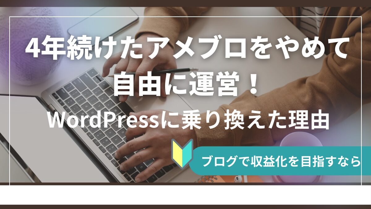 4年続けたアメブロをやめて自由に運営！WordPressに乗り換えた理由