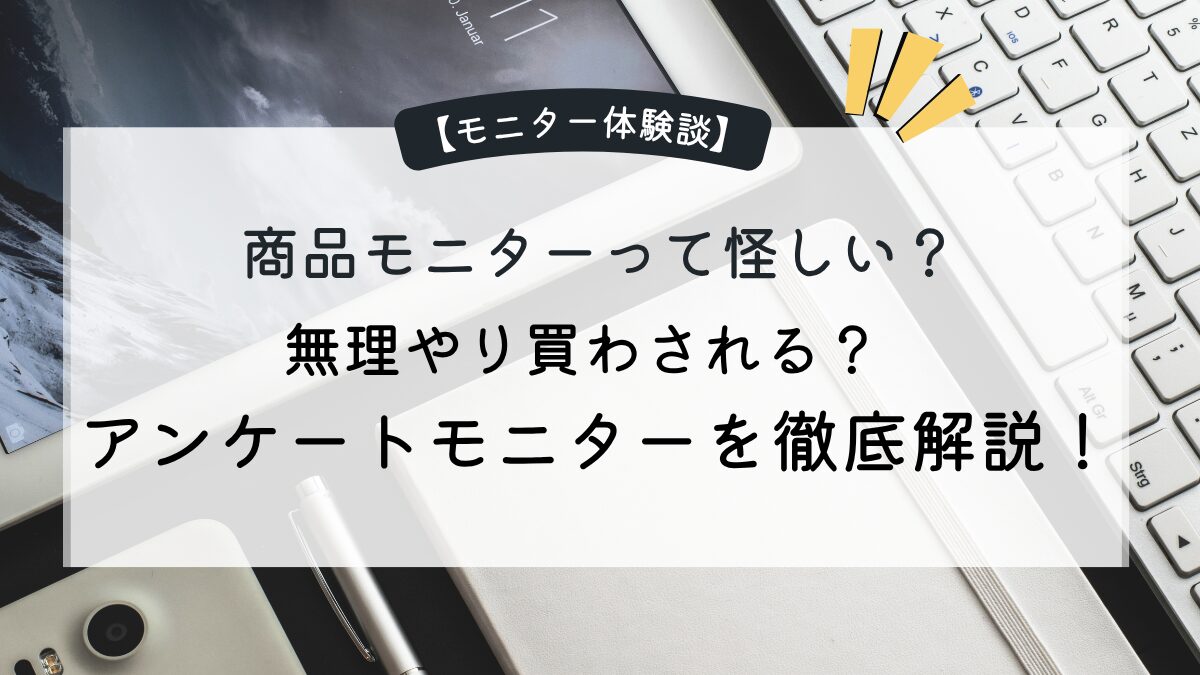 商品モニターって怪しい？アンケートモニターを徹底解説