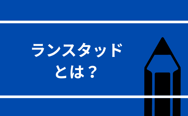 青の背景にランスタッドと書かれた画像