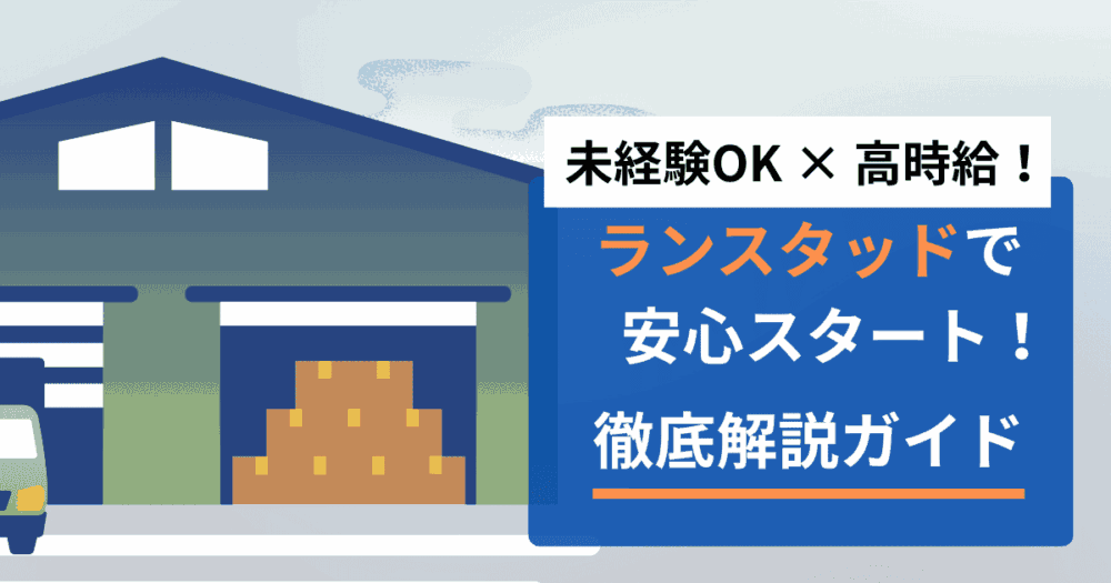 未経験OK × 高時給！ランスタッドで安心スタート！徹底解説ガイド
