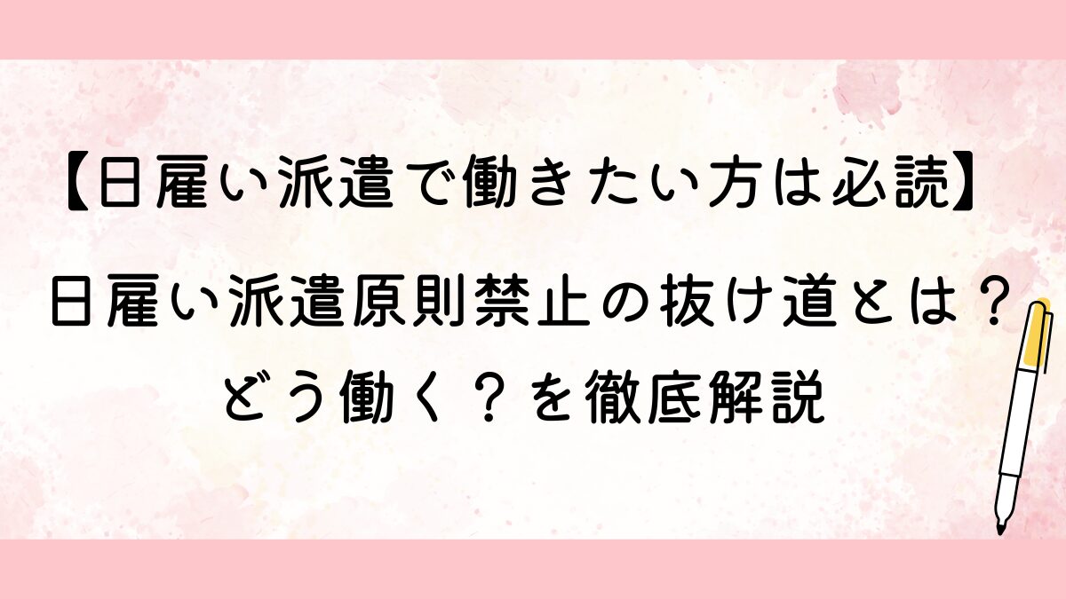 日雇い派遣原則禁止の抜け道とは？徹底解説