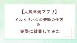 【人気単発アプリ】メルカリハロの登録の仕方&実際に就業してみた