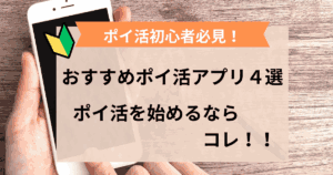 ポイ活始めるなら絶対コレ！！おすすめポイ活アプリ