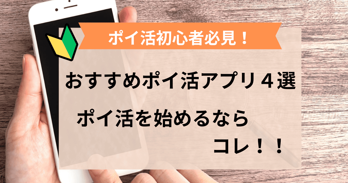 ポイ活始めるなら絶対コレ！！おすすめポイ活アプリ