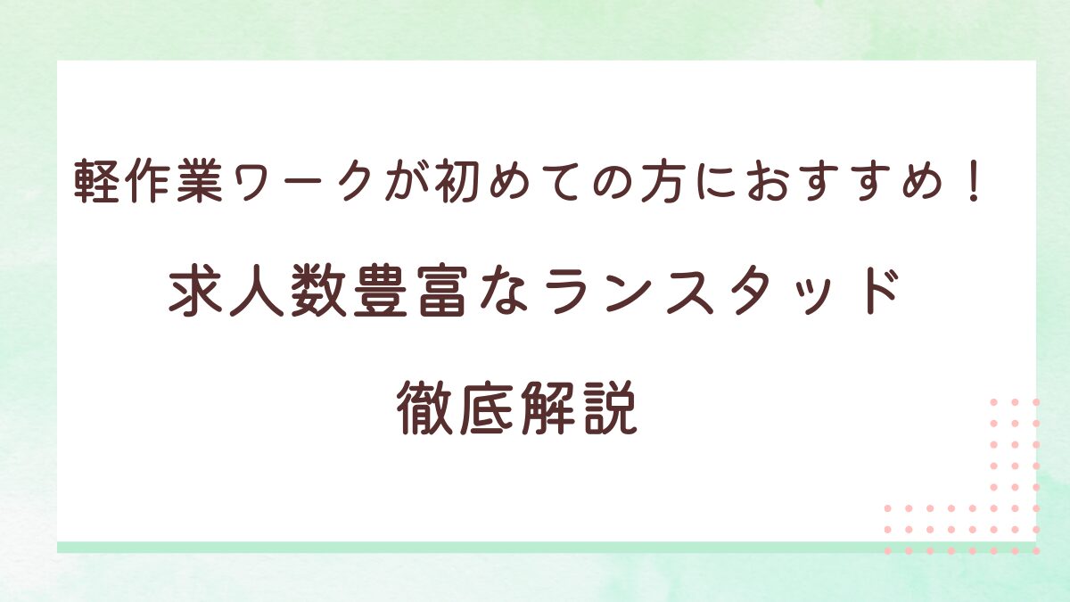 軽作業ワークが初めての方におすすめ！求人数豊富なランスタッド徹底解説