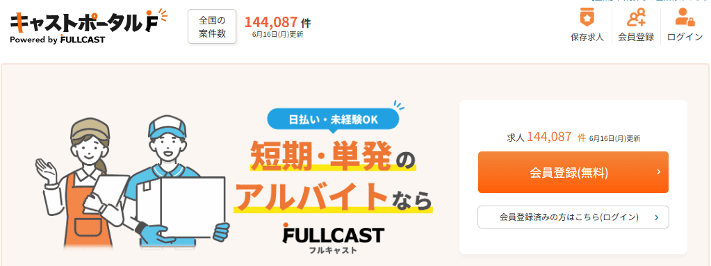フルキャストの新規登録画面の画像
