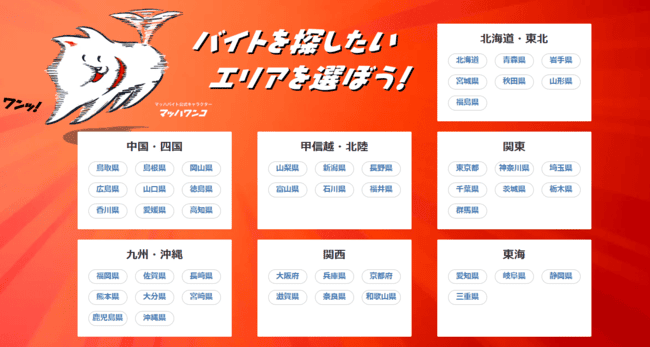 マッハバイトの求人検索画面