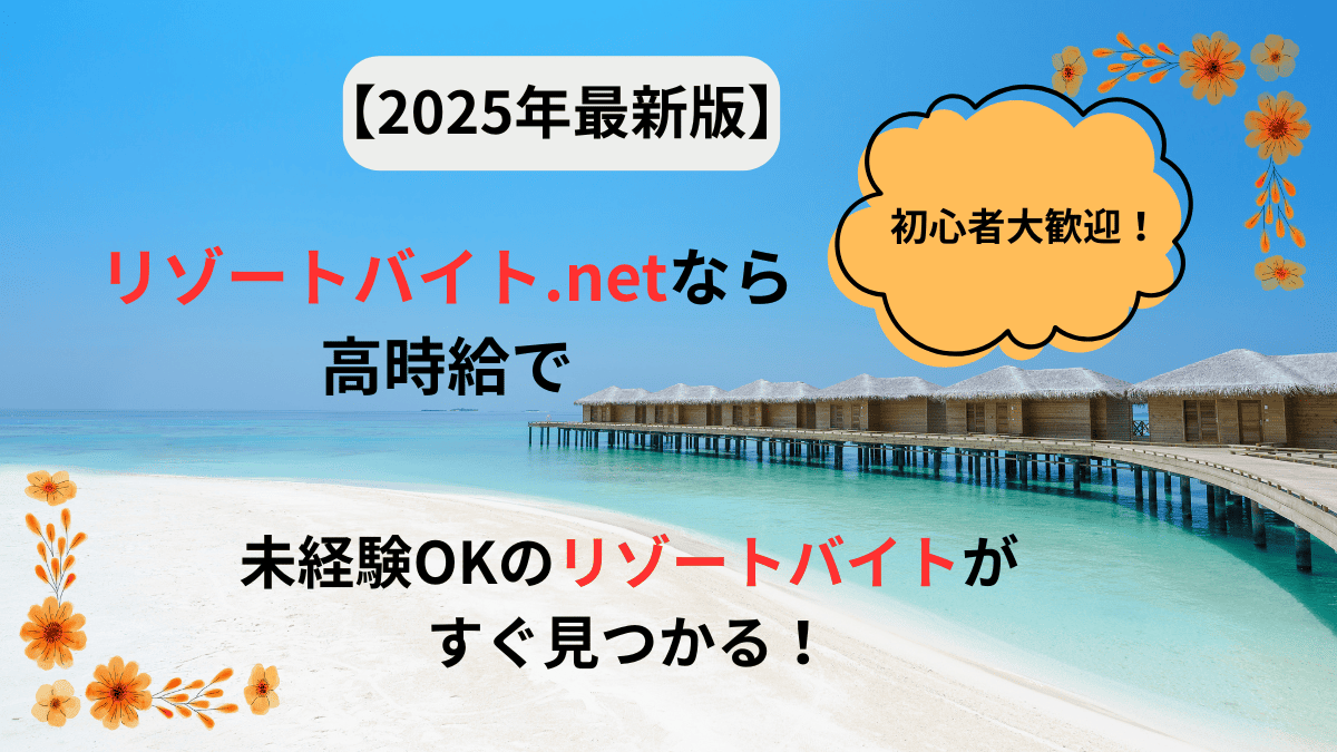 【2025年最新版】リゾートバイト.netなら高時給で未経験OKのリゾートバイトがすぐ見つかる！