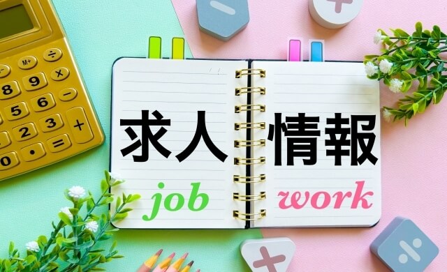 求人情報